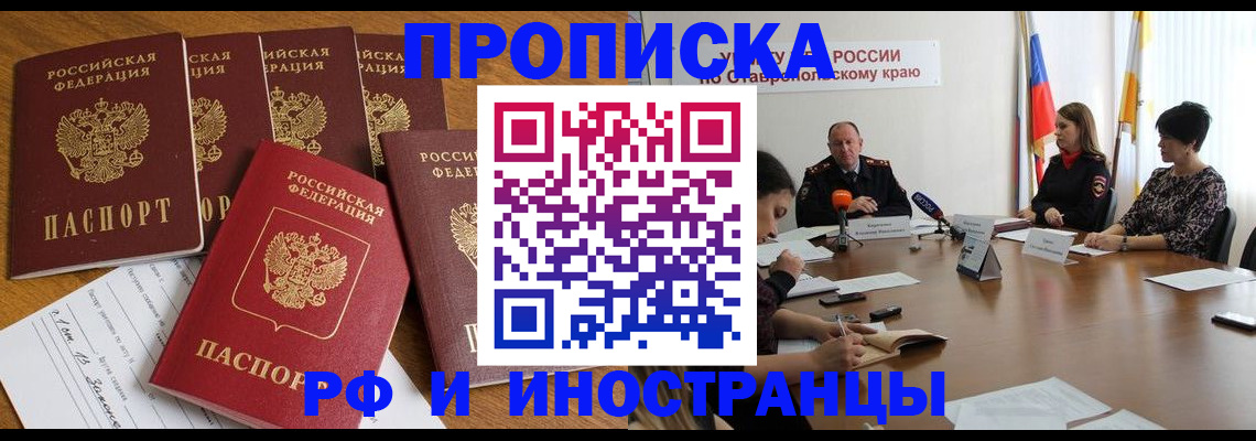 прописка в Новосибирске