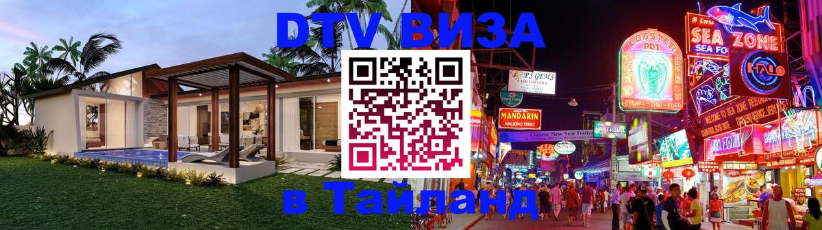 Виза ДТВ на 5 лет в Тайланд 
