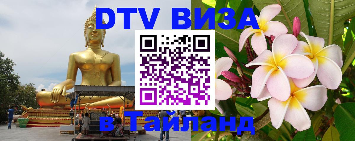 Стоимость и условия DTV визы — оформление в Таиланд под ключ - 04.10.2025 