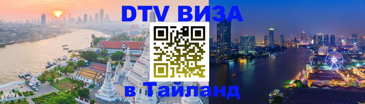 Visa в Таиланд 