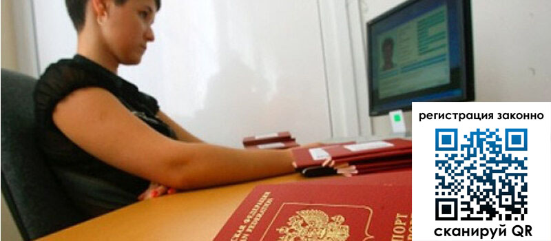 Временная регистрация в Новосибирске